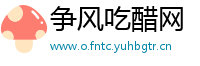 争风吃醋网